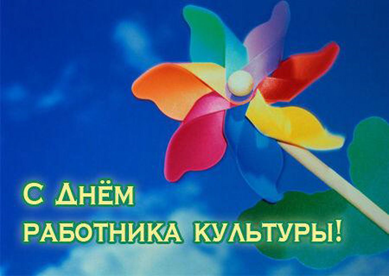 Текст поздравления ко дню работника культуры Текст поздравления ко дню работника культуры