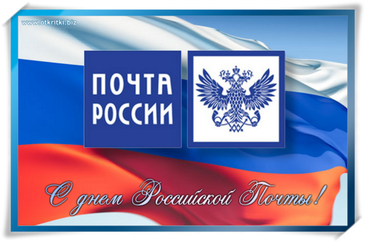 Поздравления с днём почты в картинках Поздравления с днём почты в картинках