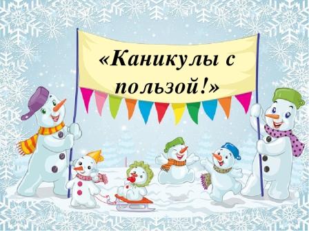 Новогодние Каникулы Закончились