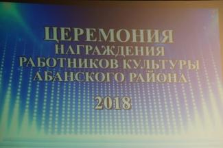 Награждение работников культуры Абанского района п. Абан 23.03.2018г