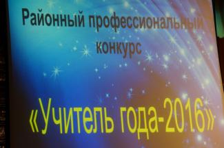 «Учитель года – 2016» п. Абан 30.01.2016