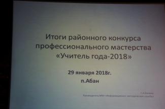 Учитель года - 2018 п. Абан 30 января 2018г